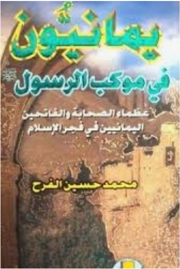 يمانيون في موكب الرسول